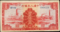 中國人民銀行一版人民幣1949年100元紅工廠(13*6.9cm),左半邊橫向折白變體,79新 註:日本資深藏家山崎 修之亮藏品,2000年著作『百年一遇』書中第16頁原件(Page 74)