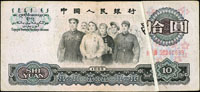 中國人民銀行三版人民幣1965年10元二軌人民代表步出大會堂,右邊直向折白變體,數折痕,75新 註:日本資深藏家山崎 修之亮藏品,2000年著作『百年一遇』書中第15頁原件(Page 74)