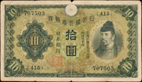 日本早期鈔券6枚,包括:(1)昭和5年和氣清磨10元2枚,四折痕邊微損,其中1枚背寫滿字,70-75新;(2)昭和13年乙號軍票10元,77新;(3)昭和18年和氣清磨10元,皺褶,65新;(4)昭和13年富士櫻50錢,數折,75新;(5)昭和15年戊號軍票5元,數折,70新