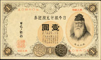 日本銀行兌換銀券二枚,包括:(1889年)明治22年改造兌換券1元武內宿彌,漢數字及(1916年)大正5年阿拉伯數字各一枚,88-93新(Page 77)