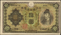 (1930年)日本銀行兌換券昭和5年10元和氣清磨與護王神社,組號{954},97新