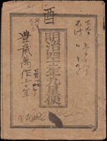 日本雜項文獻:(1)昭和16年勸業銀行儲蓄債券-金拾五圓(12.8*17cm)二張,88新;(2)昭和17年勸業銀行戰時儲蓄債券-金拾五圓(12.8*17cm),85新;(3)昭和20年勸業銀行獎金附福券-拾圓(12.7*5.5cm),含存根聯,80新;(4)昭和20年儲蓄券-五拾錢(10.6*4.5cm),80新;(5)明治42年九星便農民曆(10.9*14.3cm),80新