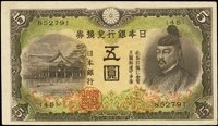 (1942年)日本銀行兌換券昭和17年5元菅原道真與北野神社,組號{45},97新