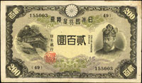 (1942年)日本銀行兌換券昭和17年200元藤原鎌足與談山神社,組號{49},數折少許小破孔,80新(Page 77)