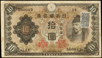 (1943年)日本銀行券昭和18年10元和氣清磨與護王神社2枚,組號{6}{14},均數折附證紙,80-85新