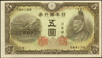 (1943年)日本銀行券昭和18年5元菅原道真與北野神社2枚,組號{69}{78},95-97新