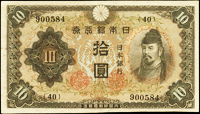 (1944年)日本銀行券昭和19年10元和氣清磨與護王神社,組號{40},中折,92新