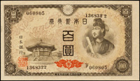 (1946年)日本銀行券昭和21年100元聖德太子與夢殿,軟印痕,98新