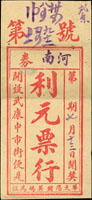 早期紙雜文獻:(1)民國9年河南救濟豫省災民有獎正券《第柒次》第壹條(19.3*7.4cm),上海商務印書館印,數折,80新;(2)利元票行河南券封套(18.3*8.3cm),數折,VF-F(Page 78)