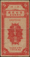 台灣銀行民國39年節約救國有獎儲蓄券第一期伍圓,中折微裂,80新