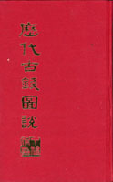 《歷代古錢圖說》景印精裝本,無錫丁福保著,1983年台灣和平出版社景印發行,重580g(Page 79)