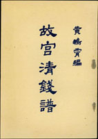 《故宮清錢譜》再版平裝本5本相同,黃鵬霄編,1971年新光郵鈔雜誌社臺北再版發行,總重約1000g(Page 79)