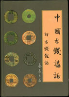 《中國古錢講話》精裝本,蔡養吾著,黑白印刷,重840克(Page 79)