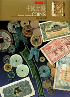 《文物珍寶8-中國古錢》精裝本,孫仲匯著,藝術圖書公司(台北)1994年出版,介紹東周到民國的重要古錢,珍品甚多,拓圖極精,足堪欣賞,亦足賞心,有些附照片,文字說明雋永,資料歷久彌新,印刷講究,此書本身就是一件精美的收藏品,全部彩色,菊8開精裝205頁,重約1.15公斤(Page 79)