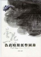 《偽政時期紙幣圖錄(1932~1945)》精裝本,張明泉編著,2015年探極文化事業有限公司出版,重約1.87公斤(Page 79)