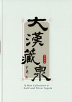 《大漢藏泉典藏珍寶-金銀錠篇》精裝本,張明泉編著,2020年探極文化事業有限公司出版,重約1.6公斤(Page 79)