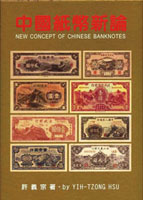 《中國紙幣新論》精裝本,2002年許義宗編著,重約1650公克(Page 79)