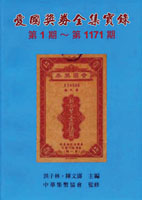 《愛國獎券全集實錄(第1~1171期)》平裝本,洪子林.陳文濤編著,2007年中華集幣協會出版,重約1.15公斤(Page 79)