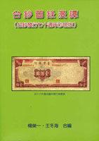 《台鈔圖錄漫譚(台鈔發行七十週年彩色版)》平裝本,2016年楊榮一.王冬海合編,重約960公克(Page 79)