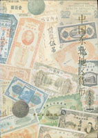 《中國東北地區貨幣》精裝本,1989年中國金融出版社出版,圖列自清代以來東北所有的貨幣,有制錢.銅元.銀元,內容主要是紙幣,鈔票搜羅完整,很多罕見品種,清鈔多,為東北紙幣重要的參考書,16開銅版全彩印刷共230頁,重約1.06公斤(Page 79)