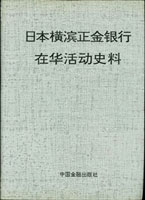 《日本橫濱正金銀行在華活動史料》精裝本,傅文齡主編,1992年中國金融出版社出版,全部都是選自正金銀行檔案的內部報告,內容選材以在華主要的銀行金融活動(政府貸款.控制匯兌.支持殖民擴張...等),無關幣.鈔,16開黑白印刷共962頁,重約1.73公斤(Page 80)