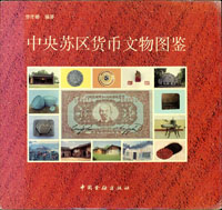 《中央蘇區貨幣文物圖鑒》精裝本,李年椿著,1994年出版,記錄很多第一手資料,含中央蘇區創立前一些小塊根據地的工農銀行,主要是中華蘇維埃共和國國家銀行,兼及西北分行,有銅元.銀幣.紙幣及公債,難得罕見的資料,全部彩色銅版印刷共190頁,26x25cm大小,封皮(書衣)背面略破損,重約1.29公斤(Page 80)