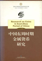 《中國東周時期金屬貨幣研究》,吳良寶著,2005年出版,對戰國錢幣的文字,地望,鑄造,文獻及結合出土資料的綜合研究,內容豐富,是研究戰國錢幣的好書,黑白圖版,18開平裝317頁,重約450克(Page 80)