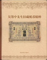 《吳籌中先生舊藏紙幣精粹》精裝本,2005年上海博物館出版,吳籌中在1979年捐五千餘枚紙幣給上海博物館,上博選清鈔.四行鈔及省銀行鈔精品293項共483頁,原寸印出,珍罕度和印刷品質極為壯觀,精彩內容,全部彩色圖版,尺寸23x29cm精裝大冊,重約2.53公斤(Page 80)