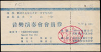 1947~1950年各式票券12張,包括:(1)民國37年台北中山堂音樂演奏會會員券;(2)第一屆國民大會代表江蘇聯誼會主辦-籌募旅台失業失學同鄉義演榮譽券;(3)臺灣省警務處第一屆射擊比賽參觀券;(4)民國38年級39年度臺灣省交響樂團招待年券各一枚;(5)民國39年臺北市政府員工福利社義演入場券;(6)民國36年省立臺北商業職業學校運動大會午餐招待券;(7)民國37年台灣省交響樂團第十七及第十九次定期演奏會各一枚;(8)民國38年北一女畢業生音樂舞踊會招待券;(9)湖北旅台同鄉會平劇入場券;(10)自由中國影劇界慶祝第八屆戲劇節聯合大公演入場券(Page 82)