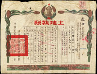 民國30年東北行政委員會遼西省北鎮縣土地執照,皺痕,約34.5x26.5cm(Page 82)