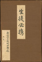日治時期昭和初年《新竹州立新竹中學校・生徒必携》小本,內文為新生守則,包含所有生活作息起居通學服裝等事項,保存尚佳(Page 82)