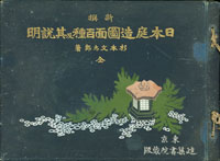 1912年(大正元年)《日本庭造圖面百種及其説明》精裝本,杉本文太郎 著,東京建築書院蔵版,封皮微污,內約含百張設計造景圖片,黑白印刷,約重2020克(Page 83)