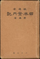 《日本案内記-關東篇》精裝本,1930年(昭和5年)鐵道省編寫,博文館發行,內容為介紹日本關東地區鐵路延線旅遊名勝,詳細描述介紹並附照片說明,其中地圖28幅、挿圖46張、寫真105張,是一本官方發行不可多得的旅遊書籍,全書共 519頁,約重500克(Page 83)