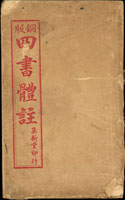 1899年光緒己亥年《銅版 四書體註》線裝書共6冊全,福州集新堂印行,局部蟲蛀及線脫,無損內文,總重約1220克(Page 83)