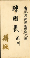 1954年陳志川擔任香港集郵界回國觀光團團長,回國慶賀總統就職典禮信封1件,背蓋有『慶祝第二任統副總統就職紀念/台北/43.5.20』戳,內附蔣中正設宴於總統府酒會燙金請帖1件,少見,微黃斑