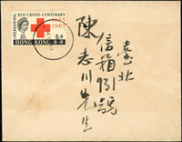 香港石少東寄台北陳志川信函2組,包括:(1)1963年西式封,貼紅十字會成立100年1角1枚,銷16.DE.63地名不清,背另銷台北30.DEC.1963『POST EARLY ADDRESS CLEARLY』英文機宣戳,附石少東耶誕賀年卡1件;(2)1967年西式封,貼女王像50分1枚,銷HAM TIN ST. TSUEN WAN(1) 2.JU.67 HONG KONG日戳,背另銷『POST EARLY ADDRESS CLEARLY』英文機宣戳,另附內函3張