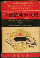 《中國清朝外交史1861-1893》第二冊英文版精裝1本,1917年文星書局出版,封皮(書衣)破損膠紙貼合.舊黃,扉頁浮貼陳志川筆記及蓋有『司馬驛』收藏章,內頁黃斑及部份劃線書寫,內附1張中英文手稿,保存尚可,重約440克