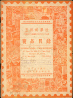 1948年9月份《五洲郵票社賣品目錄》平裝本,封皮及內頁黃斑.微蛀.污等,部份內頁寫字,保存不佳,重約30克