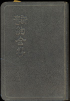 《新舊約全書》精裝本,1962年聖經分會在香港印發,首頁蓋有陳志川章,扉頁及內頁黃斑.蛀孔.紅筆劃線,保存尚可,重約560克