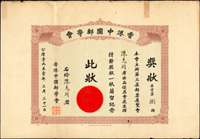 1951年香港中國郵學會於第三屆郵票展覽會頒發予陳志川辦事勞勩勷助良多;出品優異會展生輝獎狀各1件,共2件,數折痕,略有邊損.蛀孔,大小約39.3X27.2公分