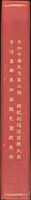 1954年《參加中華民國第二任總統副總統就職大典香港集郵界回國觀光團紀念冊》精裝1冊,內附有黑白照片共63張;總統府第三局收物收據1張;交通部郵政總局信封及公文,國民黨中央委員會信封及公文;中廣公司公函2頁;中國集郵協會邀請函;活動日程表;明信片2張....等,封皮及內頁黃斑.蛀.損等,保存不佳但不影響照片,重約900克