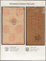 展頁一頁二封:(1)封貼單位改值2角,銷45.12.19台北(甲)中英戳,背45.12.20金門(甲)到戳(甲字高3.2mm);(2)封貼聯合國十周年4角,銷X.9.14竹東,背45.9.15金門(甲)到戳(甲字高4mm)