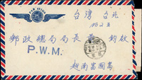 1951年越南富國島寄台灣郵政總局封,銷台北(甲)40.2.15戳,正面另銷『P.W.M.』藍章,附內函