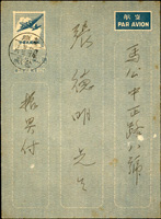 韓目#61.國內航空郵簡,1952年台北寄馬公,銷臺灣鶯歌41.12.23戳,無內文