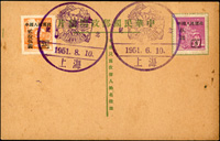 國父像郵資片改貼改8.中華郵政單位票5元.25元各一枚,銷1951.8.10上海市土產展覽會紀戳