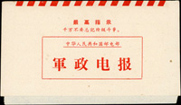 文革時期中華人民共和國郵電部印有毛語錄之『軍政電報』封1件,全新,少見