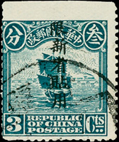 常新1.北京一版帆船限新省貼用偏限字3分舊票1枚,上邊紙漏齒(3.5mm),VF(Page 137)