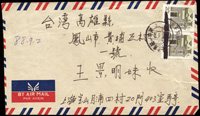 1988年上海寄高雄航空西式封,貼民居普票20分2枚,銷1988.9.2上海戳,另加蓋「三民主義統一中國,自由民主安和樂利」戳(Page 147)