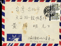 1988年上海寄台北航空封,貼上海民居2角2枚,加銷『三民主義統一中國‧自由民主安和樂利』特戳(Page 147)