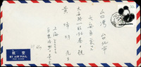 1988-1989年上海寄台北航空封5封,票上『中國人民郵政』黑筆畫銷(Page 147)